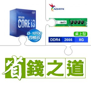☆自動省★ i3-10100+威剛 DDR4-2666 8G 桌上型記憶體(X2)