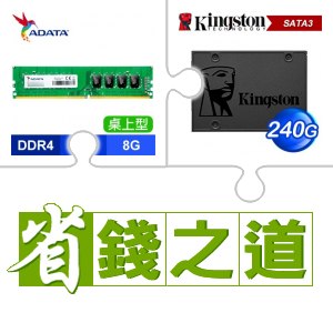 ☆自動省★ 威剛 DDR4-2666 8G 桌上型記憶體(X2)+金士頓 A400 240G SSD(X4)