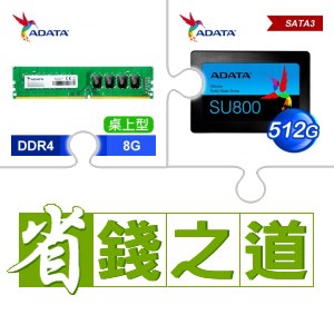 ☆自動省★ 威剛 DDR4-2666 8G 桌上型記憶體(X2)+威剛 SU800 512G SSD(X4)