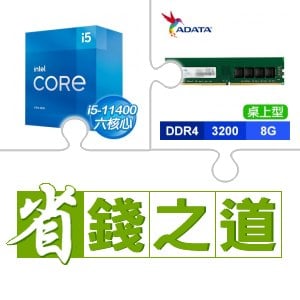 ☆自動省★ i5-11400(X3)+威剛 DDR4-3200 8G 記憶體(X2)