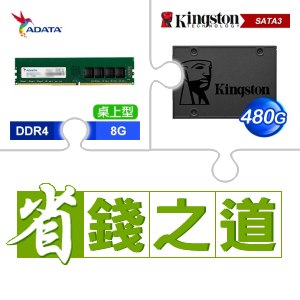 ☆自動省★ 威剛 DDR4-3200 8G 記憶體(X2)+金士頓 A400 480G SSD(X3)