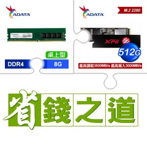 ☆自動省★ 威剛 DDR4-3200 8G 記憶體(X2)+威剛 SX8200 PRO 512G M.2 PCIe SSD(X4)