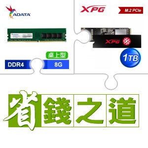 ☆自動省★ 威剛 DDR4-3200 8G 記憶體(X2)+威剛 SX8200 PRO 1TB M.2 PCIe SSD(X4)