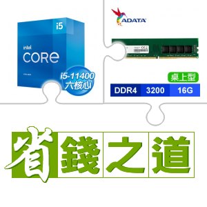 ☆自動省★ i5-11400(X3)+威剛 DDR4-3200 16G 記憶體(X2)
