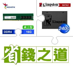 ☆自動省★ 威剛 DDR4-3200 16G 記憶體(X2)+金士頓 A400 240G SSD(X4)