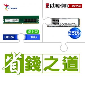 ☆自動省★ 威剛 DDR4-3200 16G 桌上型記憶體(X2)+金士頓 KC2500 250G M.2 PCIe SSD(X3)