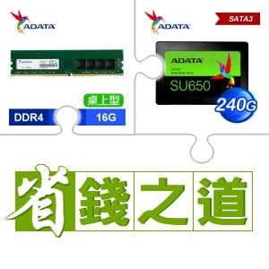 ☆自動省★ 威剛 DDR4-3200 16G 記憶體(X2)+威剛 SU650 240G SSD(X4)