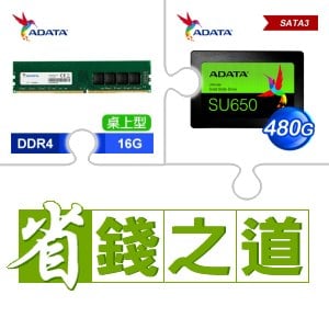☆自動省★ 威剛 DDR4-3200 16G 記憶體(X2)+威剛 SU650 480G SSD(X4)