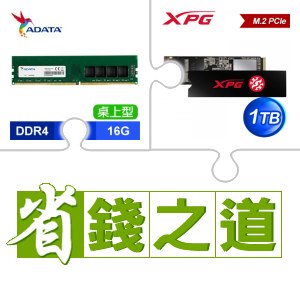 ☆自動省★ 威剛 DDR4-3200 16G 記憶體(X2)+威剛 SX8200 PRO 1TB M.2 PCIe SSD(X4)