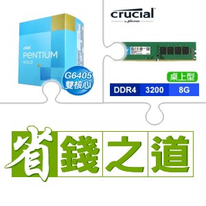 ☆自動省★ G6405+美光 DDR4-3200 8G 桌上型記憶體(X2)