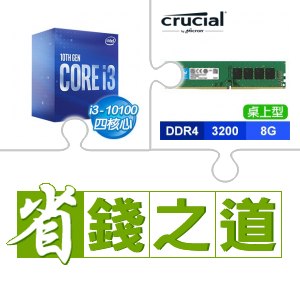 ☆自動省★ i3-10100(X2)+美光 DDR4-3200 8G 桌上型記憶體(X2)