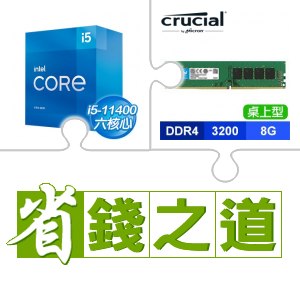 ☆自動省★ i5-11400(X2)+美光 DDR4-3200 8G 桌上型記憶體(X3)