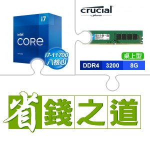 ☆自動省★ i7-11700(X3)+美光 DDR4-3200 8G 桌上型記憶體(X3)