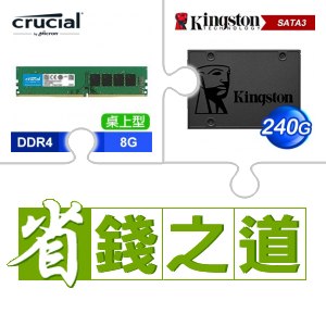 ☆自動省★ 美光 DDR4-3200 8G 桌上型記憶體(X3)+金士頓 A400 240G SSD(X3)