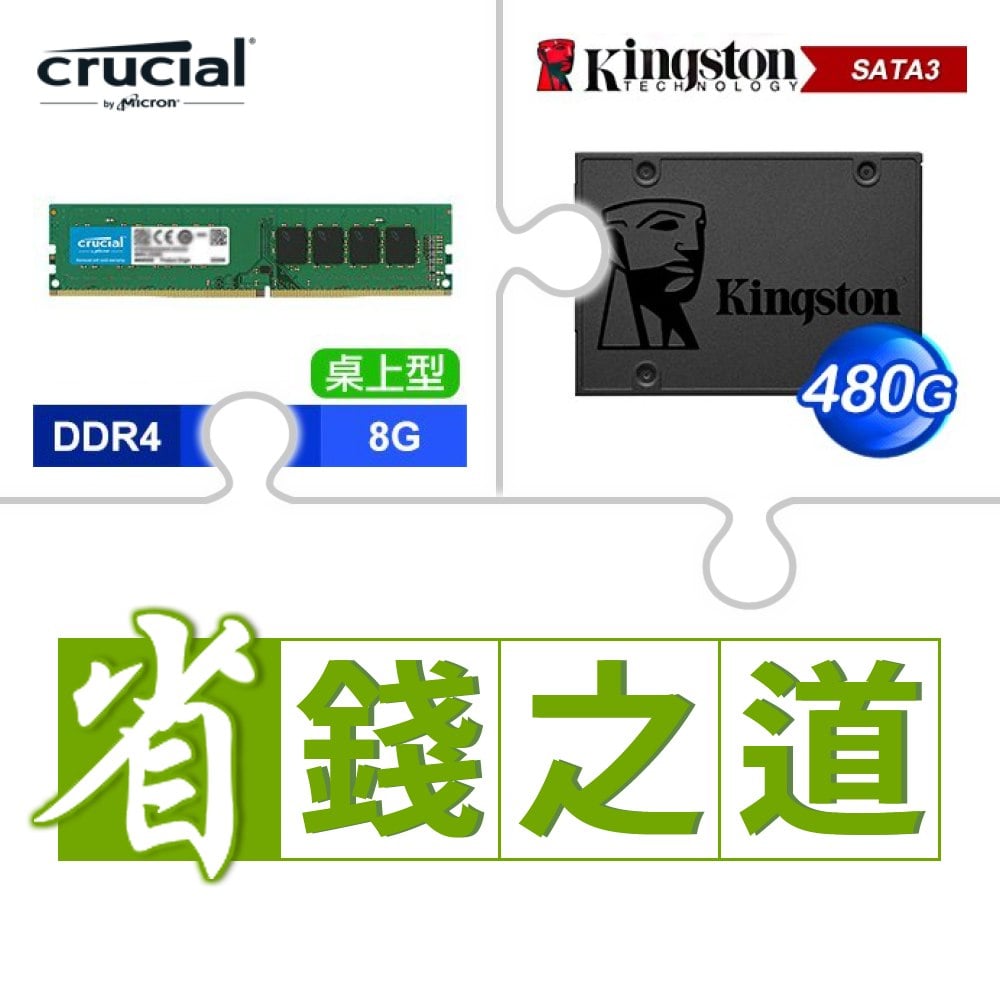 ☆自動省★ 美光 DDR4-3200 8G 記憶體(X3)+金士頓 A400 480G SSD(X3)