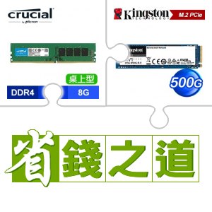 ☆自動省★ 美光 DDR4-3200 8G 桌上型記憶體(X3)+金士頓 NV1 500G M.2 PCIe SSD(X4)