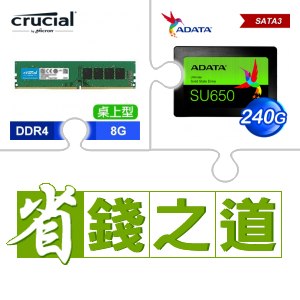 ☆自動省★ 美光 DDR4-3200 8G 記憶體(X3)+威剛 SU650 240G SSD(X3)