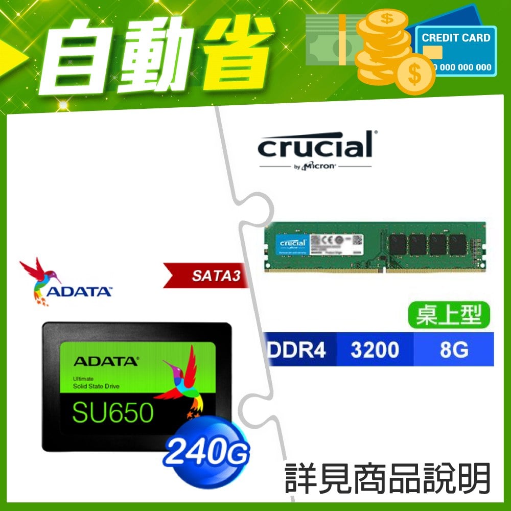 ☆自動省★ 美光 DDR4-3200 8G 記憶體(X3)+威剛 SU650 240G SSD(X3)