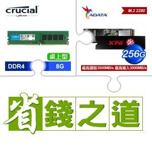 ☆自動省★ 美光 DDR4-3200 8G 記憶體(X3)+威剛 SX8200 PRO 256G M.2 PCIe SSD(X3)