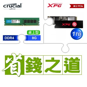 ☆自動省★ 美光 DDR4-3200 8G 記憶體(X3)+威剛 SX8200 PRO 1TB M.2 PCIe SSD(X3)