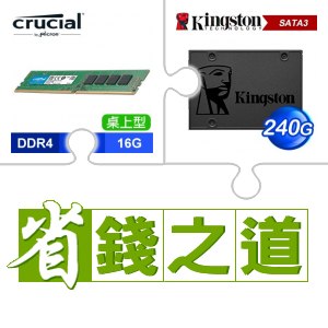 ☆自動省★ 美光 DDR4-3200 16G 記憶體(X2)+金士頓 A400 240G SSD(X4)