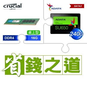 ☆自動省★ 美光 DDR4-3200 16G 記憶體(X2)+威剛 SU650 240G SSD(X3)