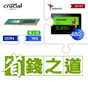 ☆自動省★ 美光 DDR4-3200 16G 記憶體(X2)+威剛 SU650 480G SSD(X3)