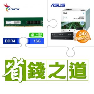 ☆自動省★ 威剛 DDR4-3200 16G 記憶體(X2)+華碩 DRW-24D5MT SATA 24X DVD燒錄機 燒錄器《盒裝》(X10)