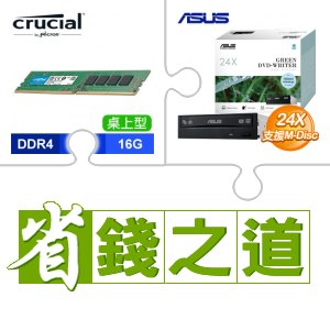☆自動省★ 美光 DDR4-3200 16G 記憶體(X2)+華碩 DRW-24D5MT SATA 24X DVD燒錄機 燒錄器《盒裝》(X10)