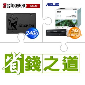 ☆自動省★ 金士頓 A400 240G SSD(X5)+華碩 DRW-24D5MT SATA 24X DVD燒錄機 燒錄器《盒裝》(X10)