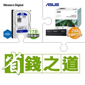 ☆自動省★ WD 藍標 1TB 3.5吋 硬碟(X10)+華碩 DRW-24D5MT SATA 24X DVD燒錄機 燒錄器《盒裝》(X20)