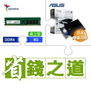 ☆自動省★ 威剛 DDR4-3200 8G 記憶體(X2)+華碩 SDRW-08D2S-U 外接式燒錄機《黑》(X5)