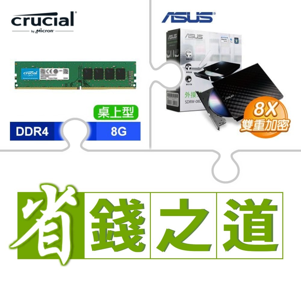 ☆自動省★ 美光 DDR4-3200 8G 記憶體(X2)+華碩 SDRW-08D2S-U 外接式燒錄機《黑》(X5)