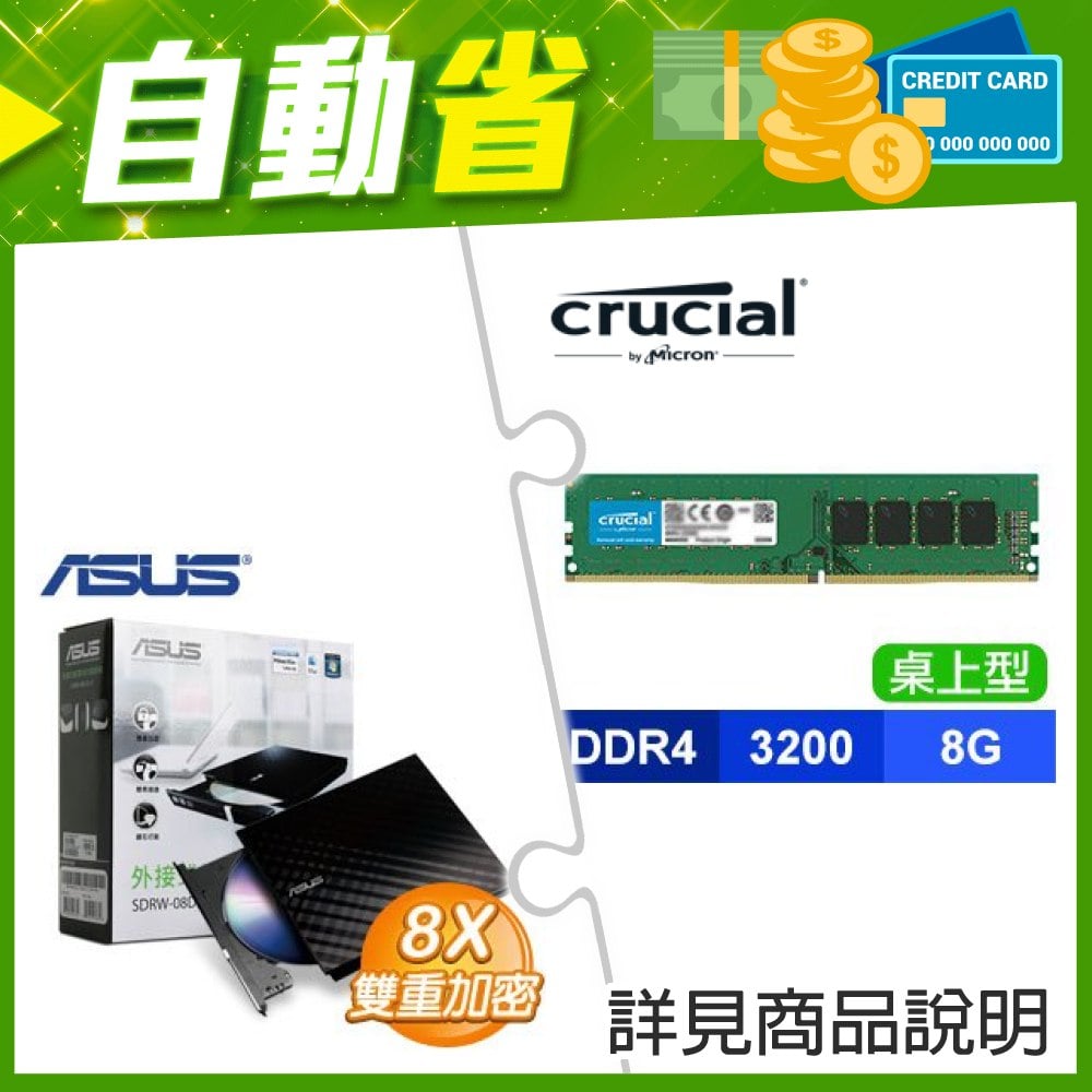 ☆自動省★ 美光 DDR4-3200 8G 記憶體(X2)+華碩 SDRW-08D2S-U 外接式燒錄機《黑》(X5)