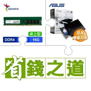 ☆自動省★ 威剛 DDR4-3200 16G 記憶體(X2)+華碩 SDRW-08D2S-U 外接式燒錄機《黑》(X5)