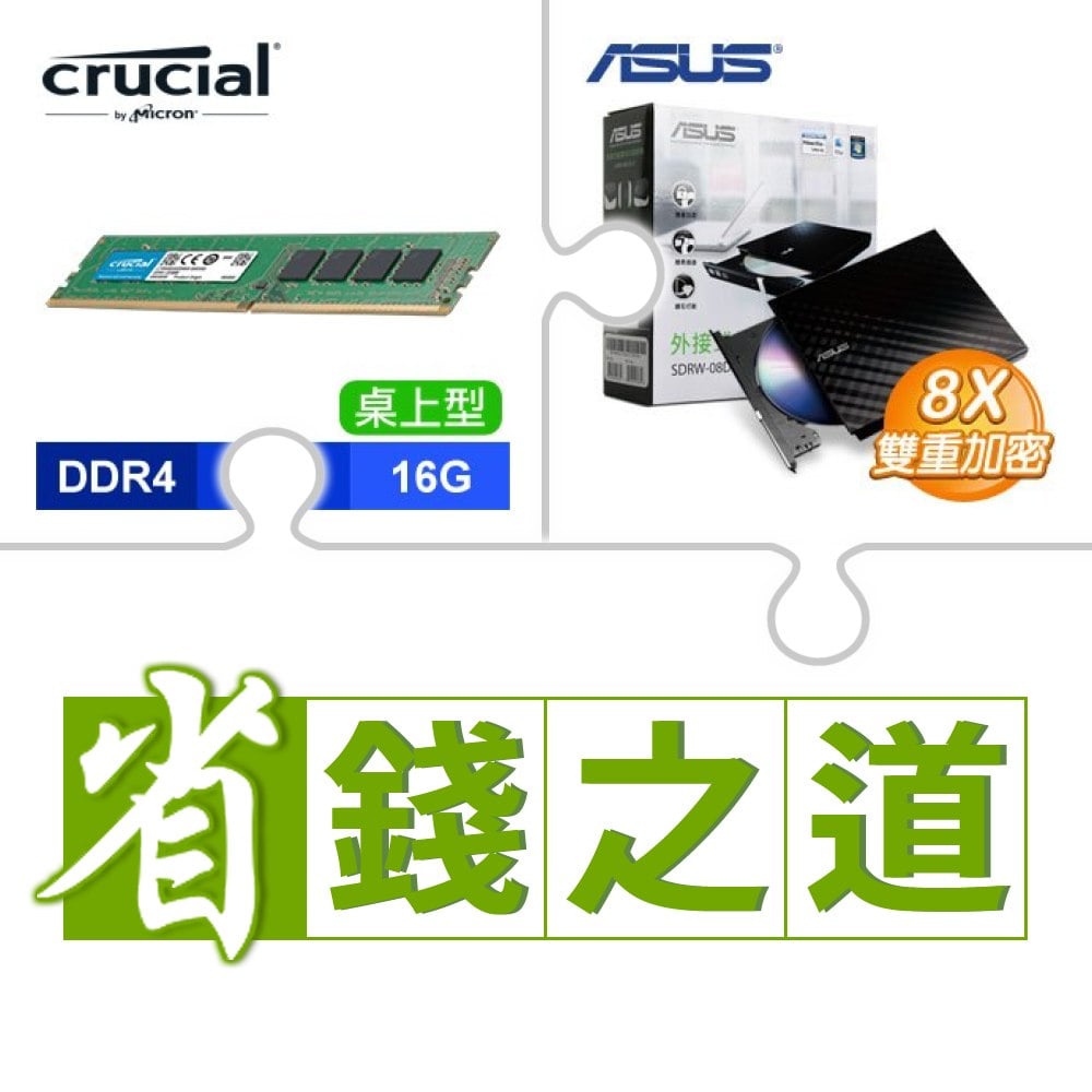 ☆自動省★ 美光 DDR4-3200 16G 記憶體(X2)+華碩 SDRW-08D2S-U 外接式燒錄機《黑》(X5)