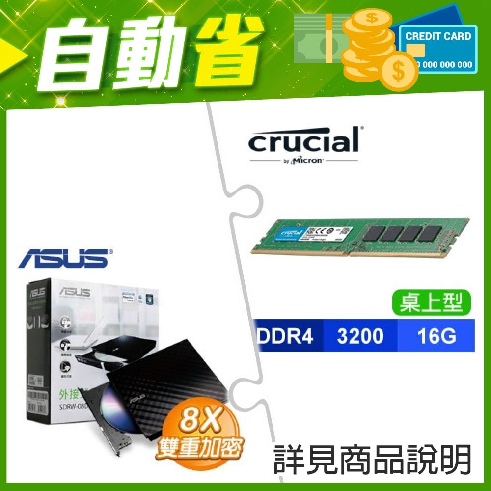 ☆自動省★ 美光 DDR4-3200 16G 記憶體(X2)+華碩 SDRW-08D2S-U 外接式燒錄機《黑》(X5)