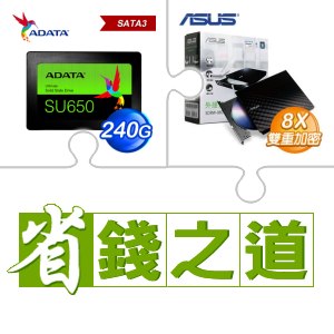 ☆自動省★ 威剛 SU650 240G SSD(X3)+華碩 SDRW-08D2S-U 外接式燒錄機《黑》(X3)