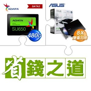 ☆自動省★ 威剛 SU650 480G SSD(X3)+華碩 SDRW-08D2S-U 外接式燒錄機《黑》(X3)