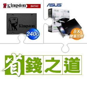 ☆自動省★ 金士頓 A400 240G SSD(X5)+華碩 SDRW-08D2S-U 外接式燒錄機《黑》(X3)