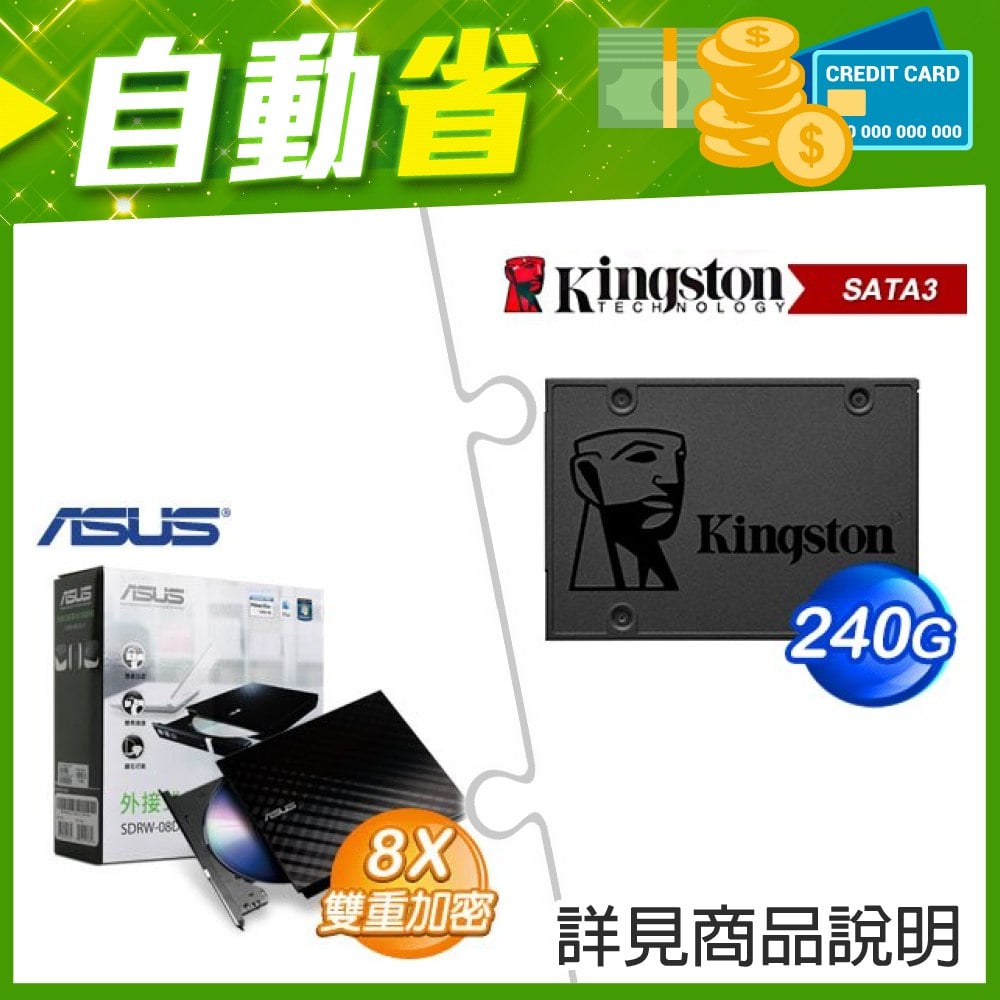 ☆自動省★ 金士頓 A400 240G SSD(X5)+華碩 SDRW-08D2S-U 外接式燒錄機《黑》(X3)