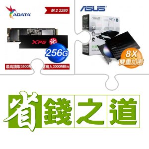 ☆自動省★ 威剛 SX8200 PRO 256G M.2 PCIe SSD(X3)+華碩 SDRW-08D2S-U 外接式燒錄機 燒錄器(黑色)(X3)
