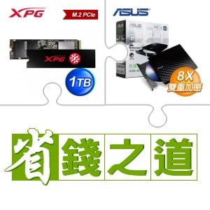 ☆自動省★ 威剛 SX8200 PRO 1TB M.2 PCIe SSD(X3)+華碩 SDRW-08D2S-U 外接式燒錄機《黑》(X3)