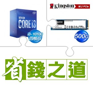☆自動省★ i3-10100+金士頓 NV1 500G M.2 PCIe SSD(X4)