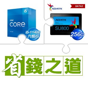 ☆自動省★ i5-11400(X3)+威剛 SU800 256G SSD(X3)