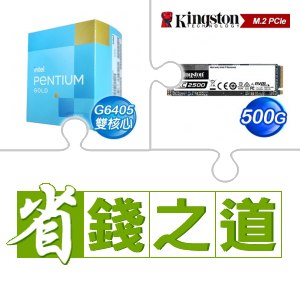 ☆自動省★ G6405+金士頓 KC2500 500G M.2 PCIe SSD(X3)