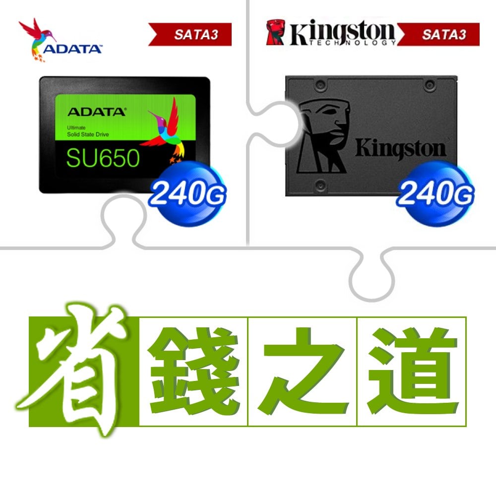 ☆自動省★ 威剛 SU650 240G SSD(X3)+金士頓 A400 240G SSD(X5)