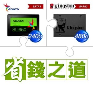 ☆自動省★ 威剛 SU650 240G SSD(X3)+金士頓 A400 480G SSD(X3)