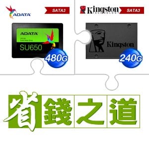 ☆自動省★ 威剛 SU650 480G SSD(X3)+金士頓 A400 240G SSD(X5)