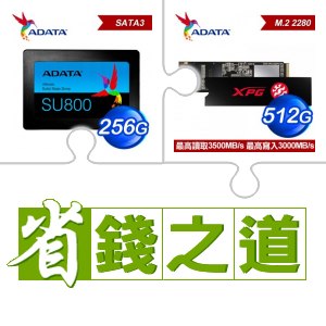 ☆自動省★ 威剛 SU800 256G SSD(X3)+威剛 SX8200 PRO 512G M.2 PCIe SSD(X3)